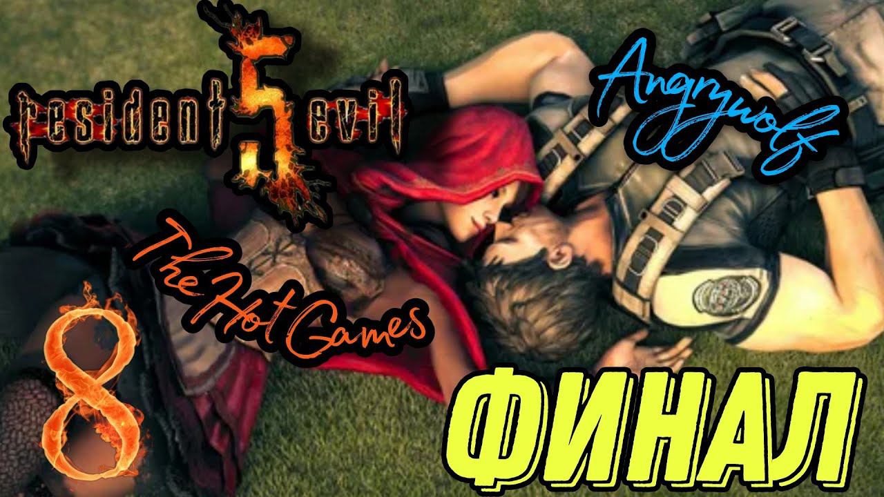 RESIDENT EVIL 5 прохождение в Коопе(Сложность Профи) #8 ►ЭТО ФИНАЛ!