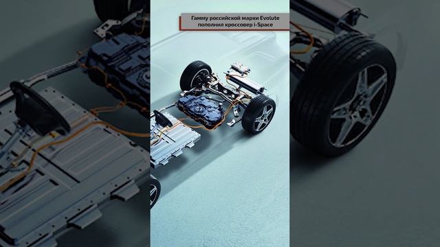 Гамму российской марки Evolute пополнил кроссовер I Space