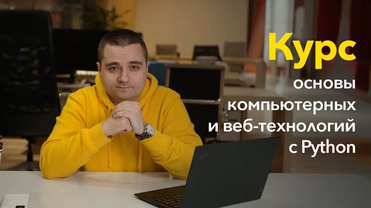 Премьера курса «Основы компьютерных и веб-технологий с Python» от Диджитализируй! смотреть онлайн
