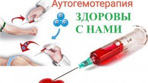 Аутогемотерапия. Пример из практики