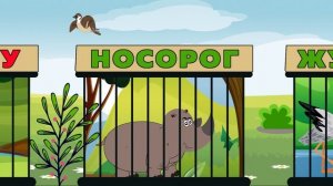 Где обедал воробей, в зоопарке у зверей