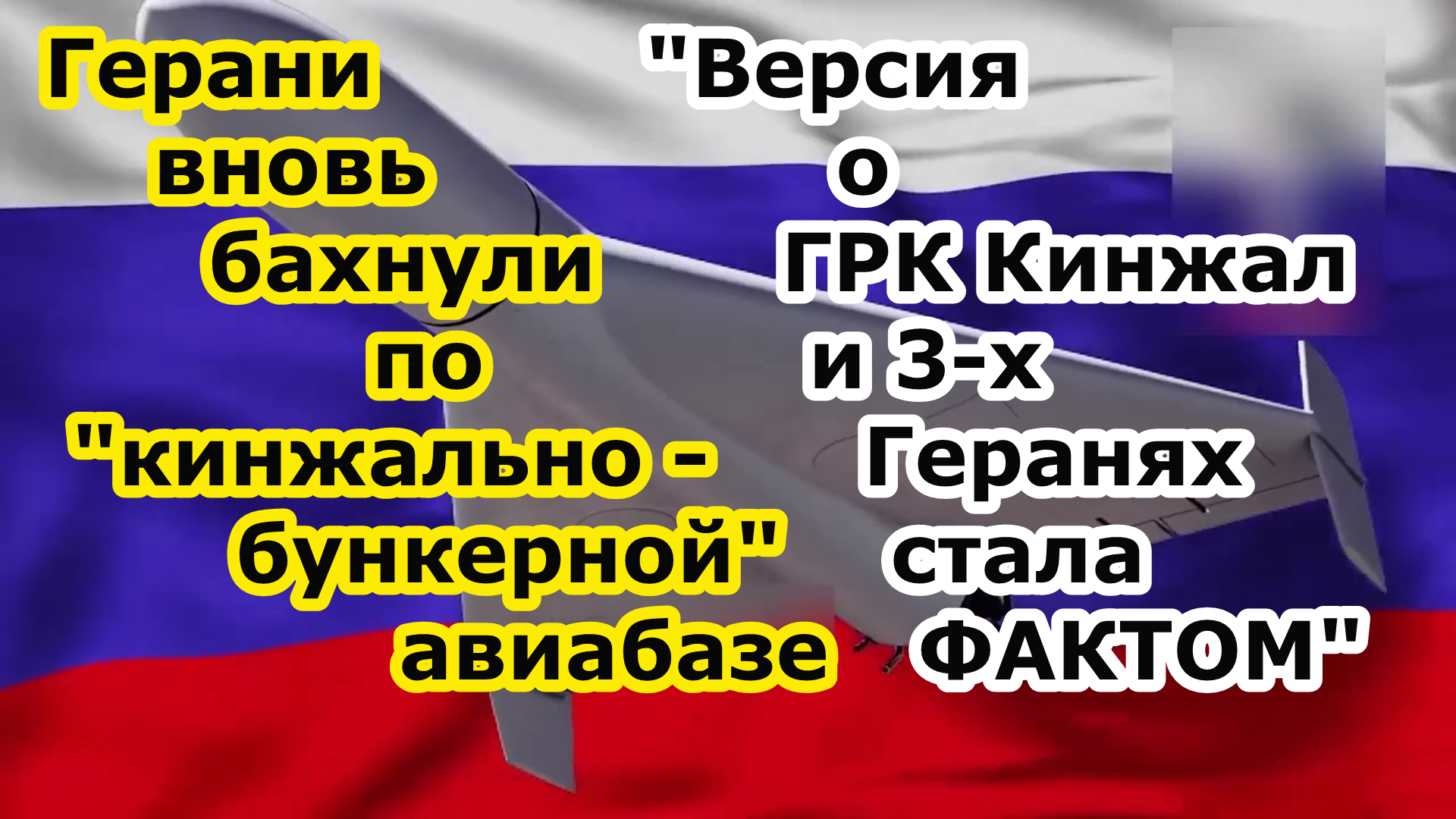 Дроны Герань 2 вновь нанесли удар по аэродрому Староконстантинов - ПВО не спасло смотреть онлайн