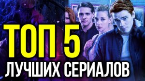 ТОП - 5 СЕРИАЛОВ С ВЫСОКИМ РЕЙТИНГОМ