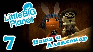 LittleBigPlanet 1 - Кооператив - Прохождение игры на русском [#7] | PS3 (2013 г.)