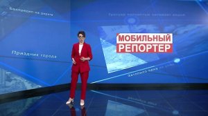 Мобильный репортёр от 5 апреля