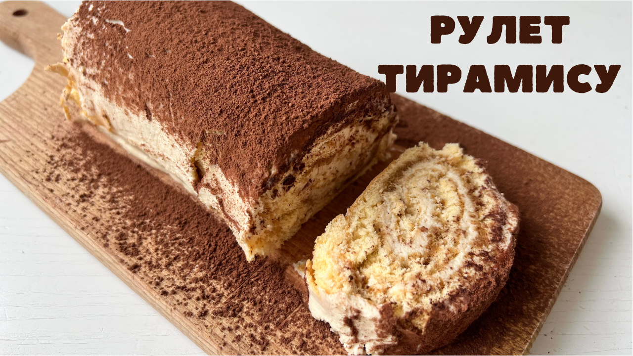 Рулет ТИРАМИСУ | Получится с ПЕРВОГО РАЗА! смотреть онлайн