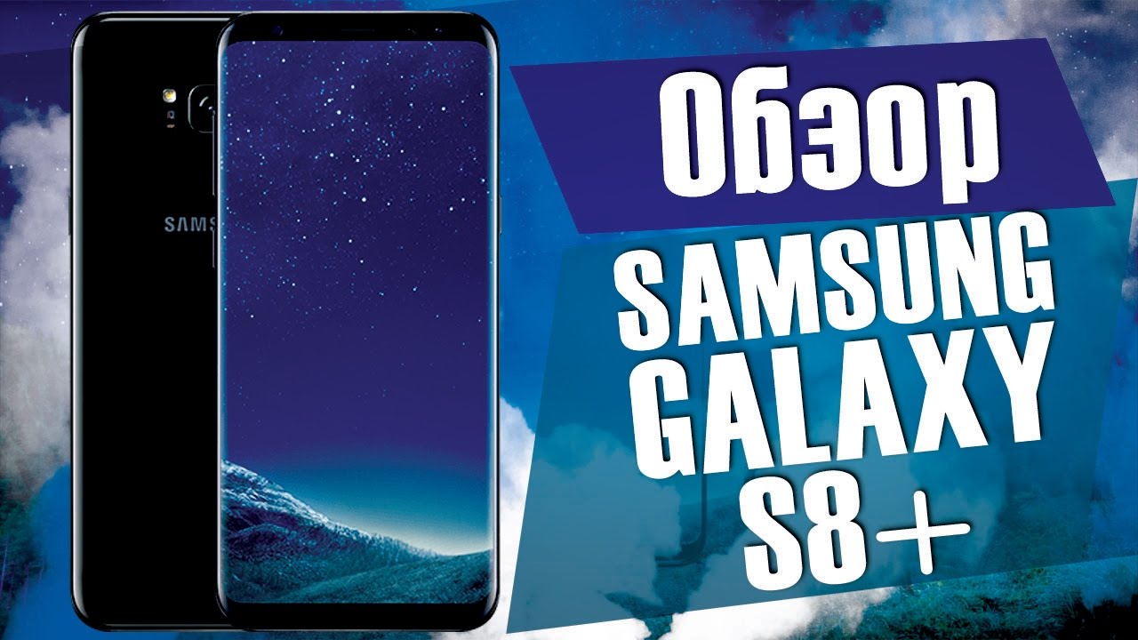Обзор Samsung Galaxy S8+ / Внешний вид Galaxy S8 plus смотреть онлайн