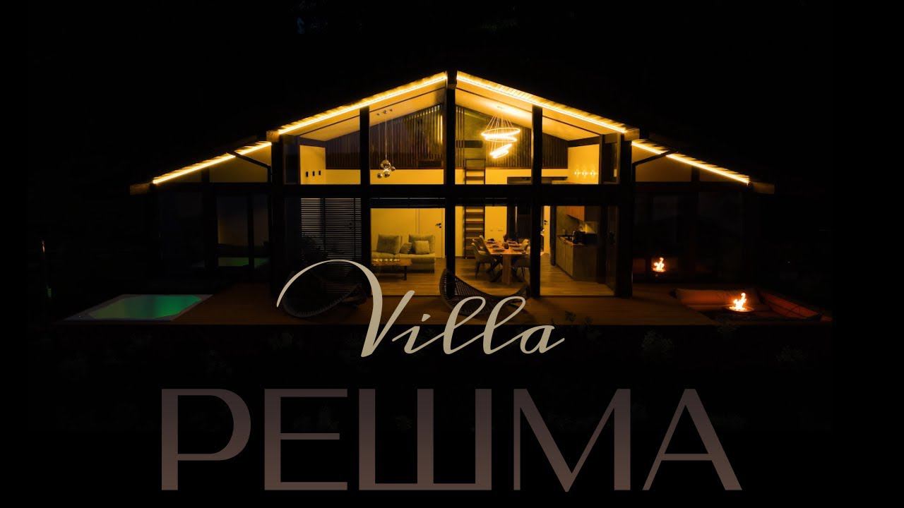 ВИЛЛА РЕШМА. АВГУСТ 2024. смотреть онлайн