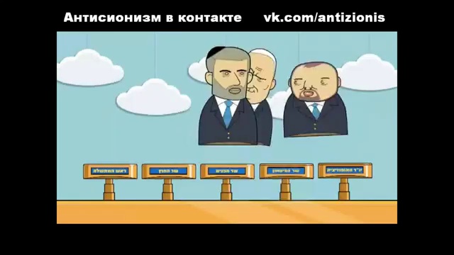 Мультфильм 'Антисионизм' смотреть онлайн