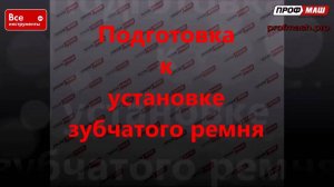 Замена зубчатого ремня на бетономешалке ПРОФМАШ