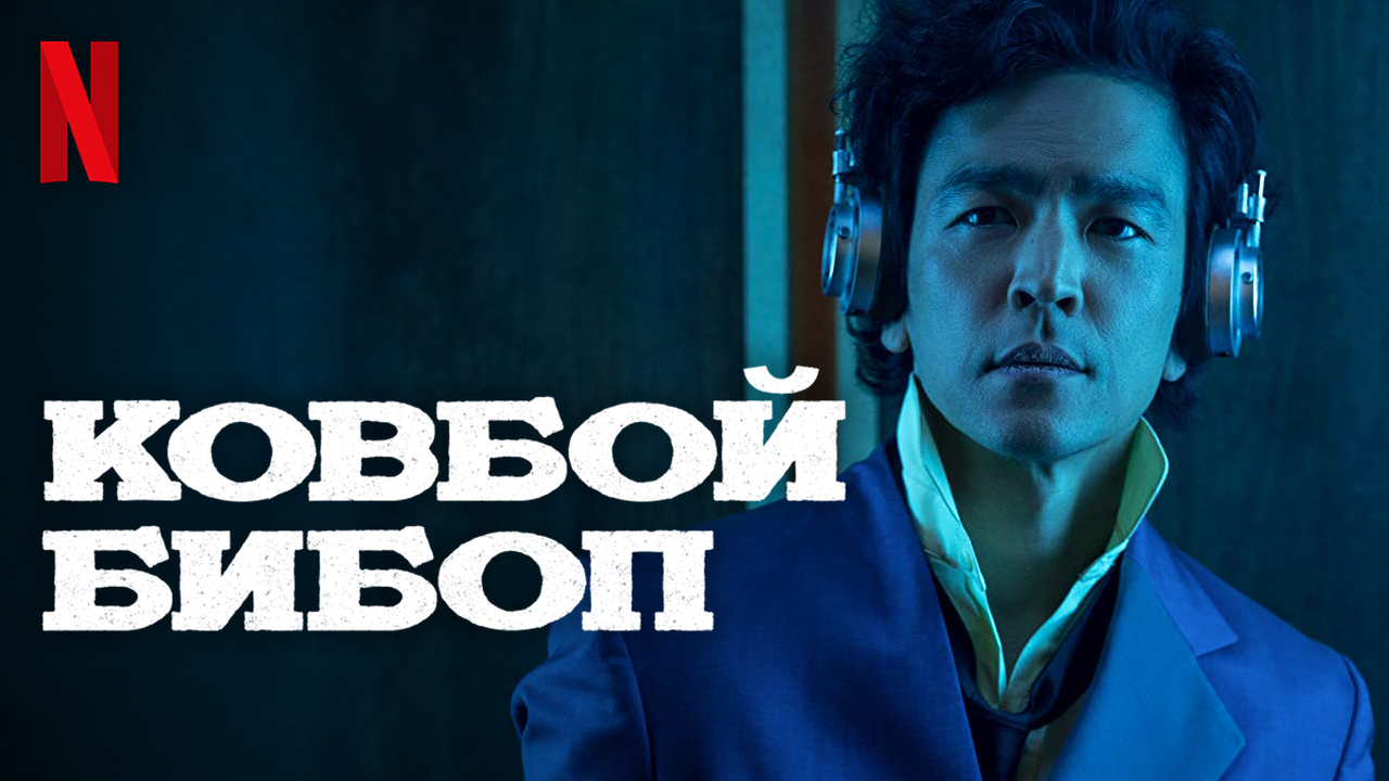 Ковбой Бибоп / Cowboy Bebop (2021) Вступительные титры Netflix смотреть онлайн