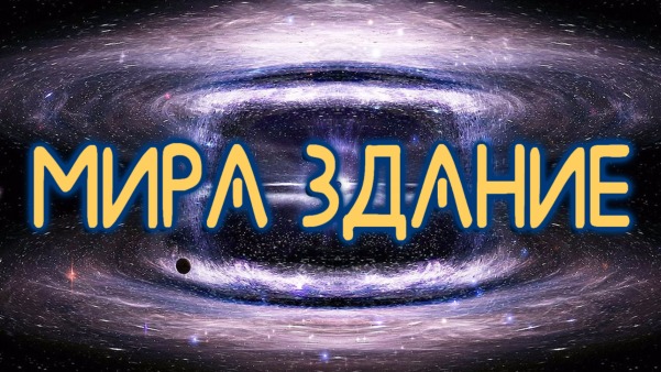 Мира Здание 