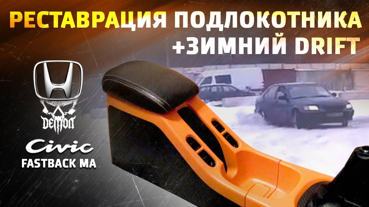 Реставрация подлокотника / Зимний DRIFT - Honda Civic fastback ma