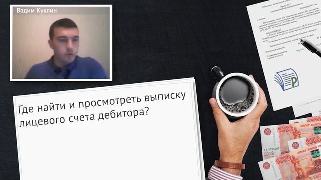 Дебиторская задолженность. Где найти и просмотреть выписку лицевого счета дебитора [АДЗ] смотреть онлайн
