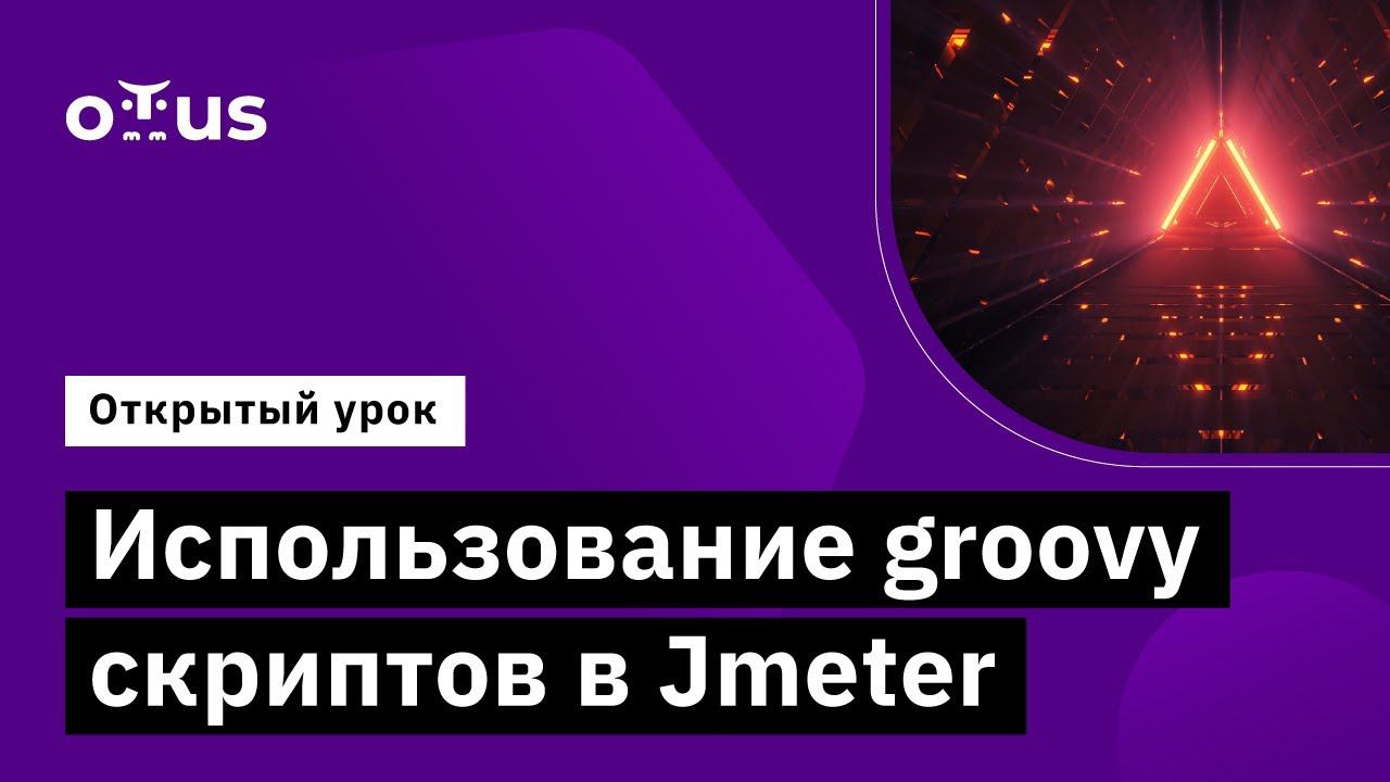 Иcпользование Groovy скриптов в Jmeter // Демо-занятие курса «Groovy Developer»