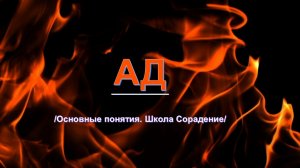 Ад - основные понятия Школа Сорадение