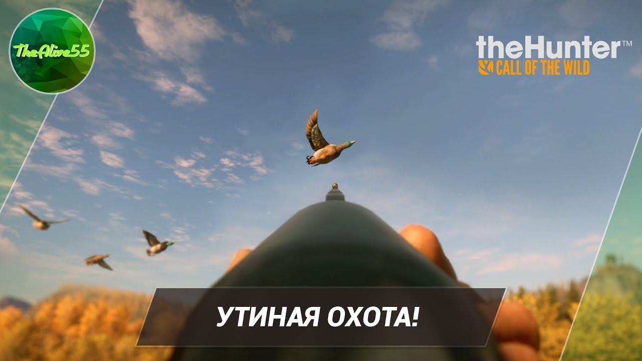 [THE HUNTER: CALL OF THE WILD] УТИНАЯ ОХОТА!
