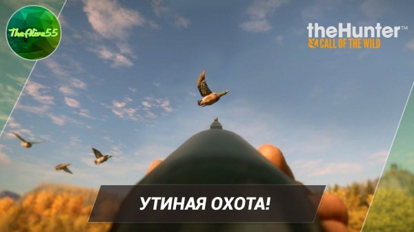 [THE HUNTER: CALL OF THE WILD] УТИНАЯ ОХОТА!