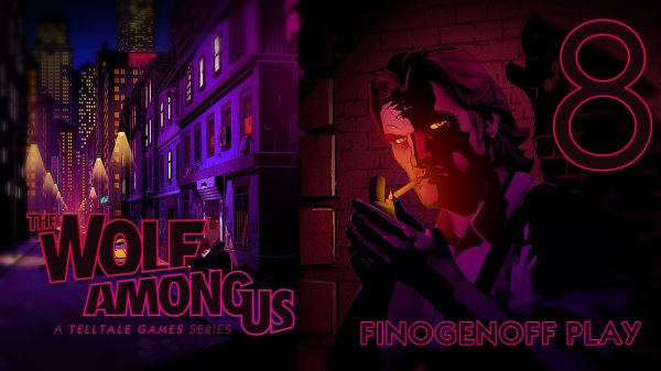 Прохождение The Wolf Among Us — Часть 8.