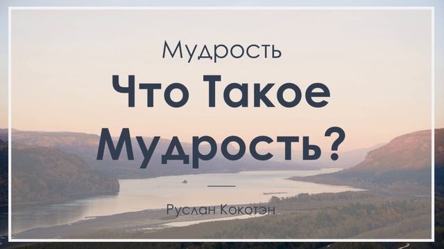 Что такое мудрость? -- Руслан Кокотэн смотреть онлайн