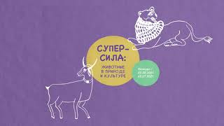 Конкурс «Супер-сила: животные в природе и культуре» в рамках проекта  «Соединяя столицы»