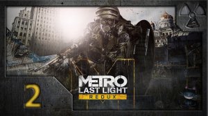 Метро: Луч надежды (Metro: Last Light. Redux). Прохождение. Часть 2. Рейх.