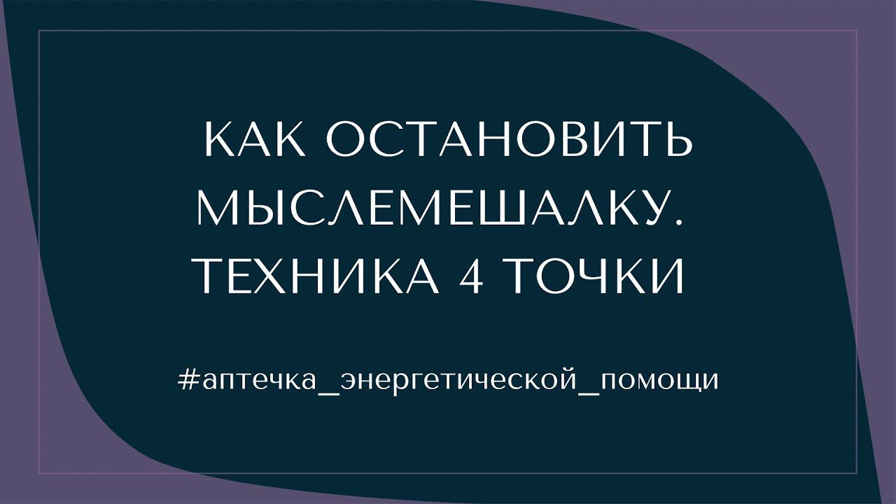 МЕНТАЛ #2: КАК ОСТАНОВИТЬ МЫСЛЕМЕШАЛКУ. ТЕХНИКА 4 ТОЧКИ #аптечка_энергетической_помощи смотреть онлайн