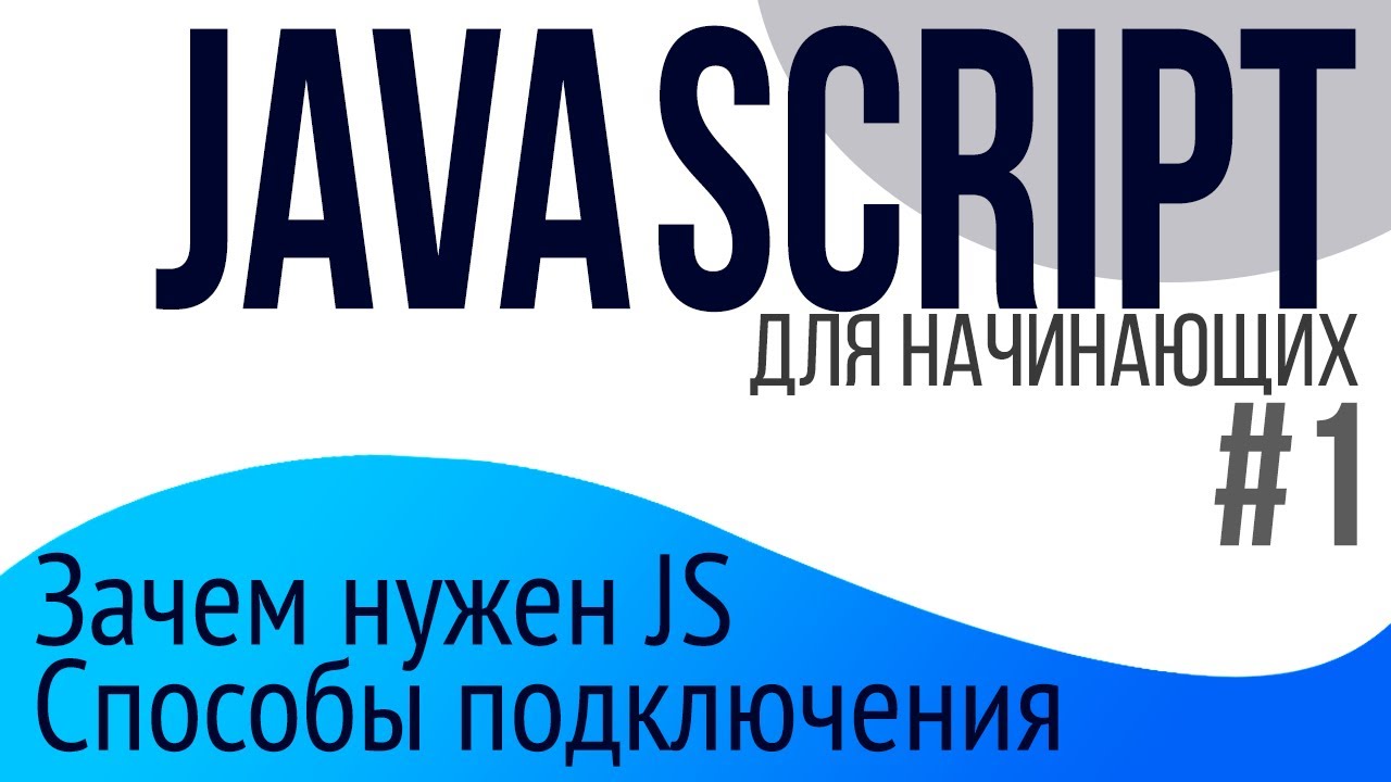 #1. Уроки по JavaScript для НАЧИНАЮЩИХ (тэг script, async, defer) смотреть онлайн