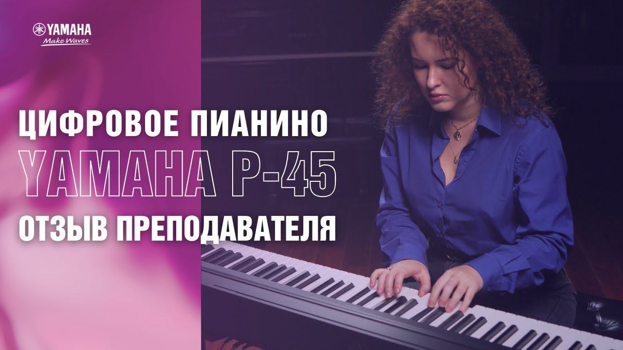 Цифровое пианино Yamaha P45 | Отзыв преподавателя фортепиано смотреть онлайн