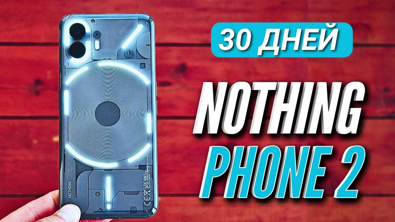 30 ДНЕЙ С NOTHING PHONE 2. ХОРОШ