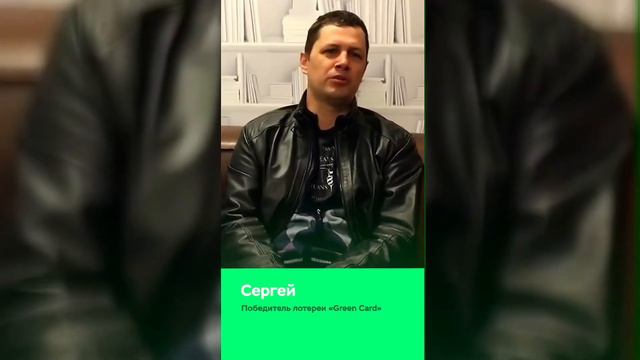 Оформление визы для победителя грин карты с помощью компании Второй Паспорт/ Отзыв клиента смотреть онлайн