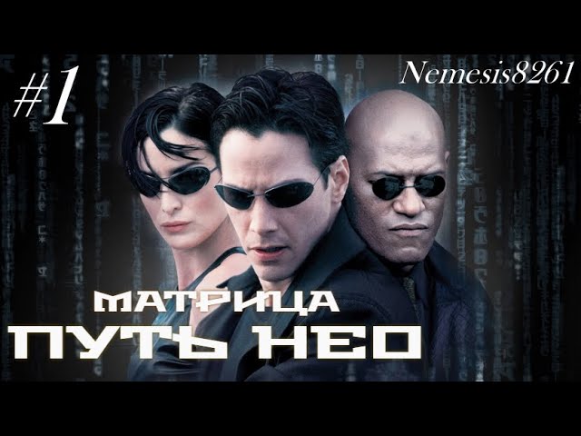 Матрица Путь Нео Прохождение игры часть 1 _ Matrix Path of Neo часть 1.mp4 смотреть онлайн