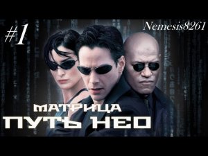 Матрица Путь Нео  Прохождение игры часть 1 _ Matrix Path of Neo  часть 1.mp4