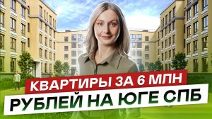 Квартиры за 6млн. рублей на юге СПб. ЖК Живи в Рыбацком , ЖК Солнечный город и ЖК Юг Таун