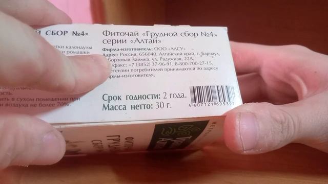 Травы Алтая Фиточай Грудной Сбор от 27.02.2024 смотреть онлайн