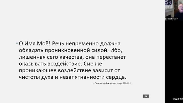 Кружок углублений бахаи 6 декабря 2023 - ИСКУССТВО ОБЩЕНИЯ (Деклан Хаулетт, Англия) смотреть онлайн