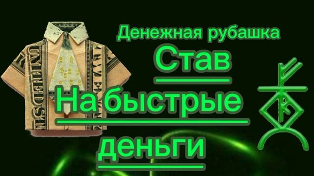 Быстрые деньги "Став Денежная рубашка" смотреть онлайн