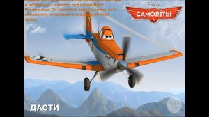 Новая рубрика! Интересные факты о вселенной Самолётов #1/ Досье. Дасти Полейполе