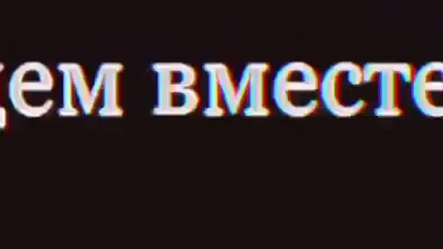 мы не расстанемся никогда смотреть онлайн