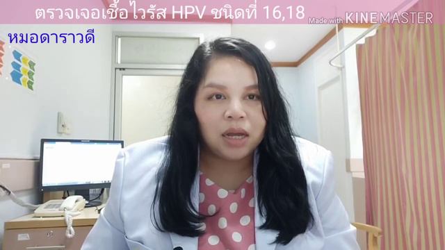 ตรวจเจอเชื้อไวรัสHPVชนิดที่ 16, 18 แปลว่าอะไร เป็นมะเร็งรึเปล่า by หมอดาราวดี смотреть онлайн