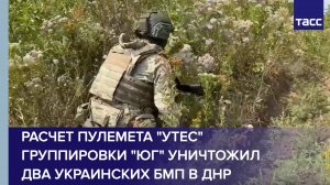 Расчет пулемета "Утес" группировки "Юг" уничтожил два украинских БМП в ДНР