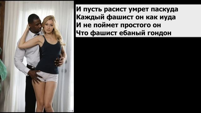 Межрасовая красота Стих 1 (Автор Русский Куколд-Иван Мандализов) смотреть онлайн