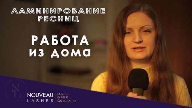 Новая специальность - ламинирование ресниц. Вебинар Дарьи Урланис смотреть онлайн