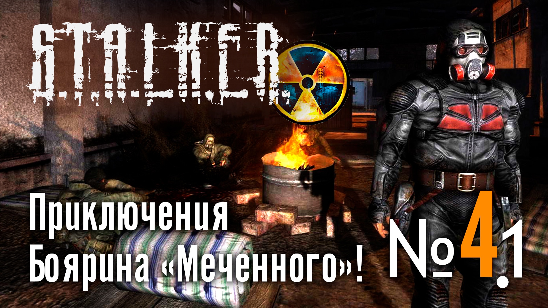 ? Спустя 17лет СТАЛКЕР Тень Чернобыля! № 4.1 ➤ (Приключения Боярина)➤ STALKER Shadow of Chernobyl? смотреть онлайн
