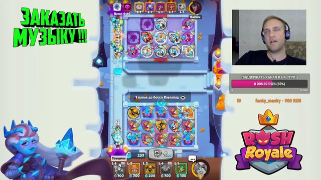 RUSH ROYALE STREAM / ПОДНИМАЮ КУБКИ / ВЕРСИЯ14.1 / ТЕСТ КОЛОД !!! + ОБЩЕНИЕ ;) смотреть онлайн