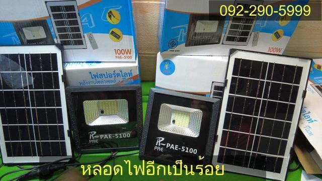 ไฟสปอร์ตไลท์โซล่าเซลล์ รุ่น 100W IP65 สปอร์ตไลท์โซล่าเซลล์ ติดตลอดคืน ไฟสปอร์ตไลท์ พลังงานแสงอาทิตย смотреть онлайн