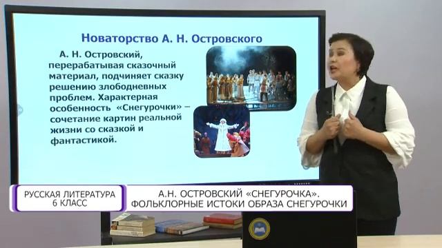 Русская литература. 6 класс. А.Н. Островский «Снегурочка». Фольклорные истоки образа /09.04.2021/ смотреть онлайн