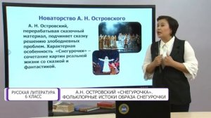 Русская литература. 6 класс. А.Н. Островский «Снегурочка». Фольклорные истоки образа /09.04.2021/