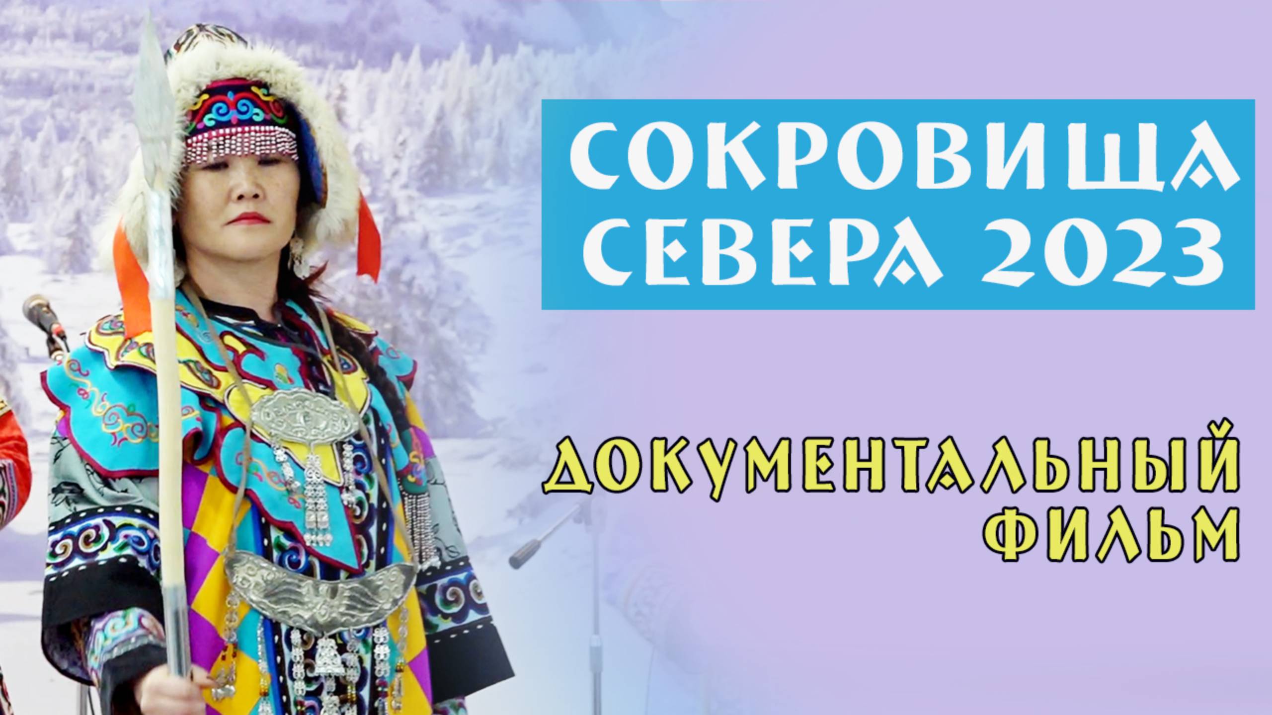 "Сокровища Севера 2023" Документальный фильм смотреть онлайн