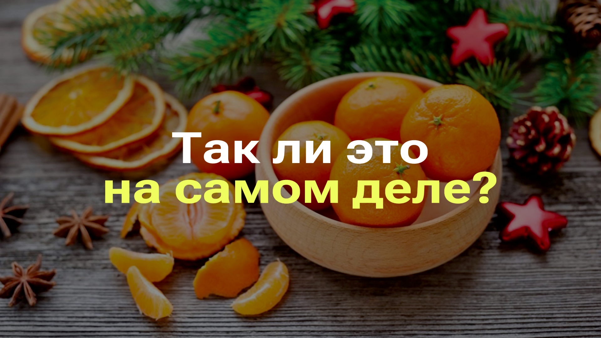 МАНДАРИНЫ ЗАЩИЩАЮТ ОТ БОЛЕЗНЕЙ I В МАНДАРИНАХ МНОГО ВИТАМИНА C I РАЗБОР МИФА ПРО МАНДАРИНЫ смотреть онлайн